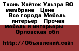 Ткань Хайтек Ультра ВО мембрана › Цена ­ 170 - Все города Мебель, интерьер » Прочая мебель и интерьеры   . Орловская обл.
